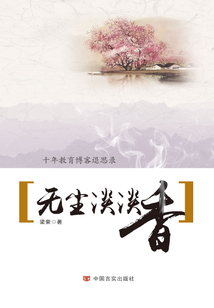 無(wú)塵淡淡香：十年教育博客退思錄