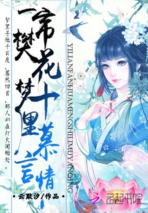 一簾樊花夢，十里慕言情