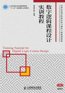 數(shù)字邏輯課程設(shè)計(jì)實(shí)訓(xùn)教程