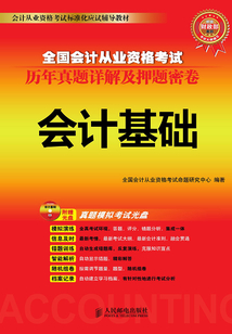 全國會計從業資格考試歷年真題詳解及押題密卷：會計基礎