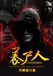 養(yǎng)尸人
