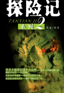 探險記系列2