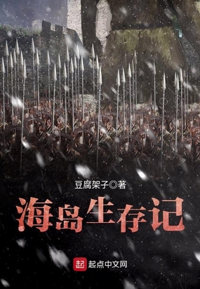 海岛生存记在线阅读