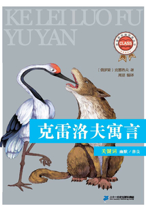 克雷洛夫寓言