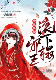 絕色狐妃：邪王，滾下榻