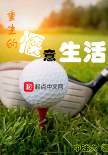 重生的愜意生活
