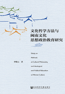 文化哲學(xué)方法與閩南文化思想政治教育研究