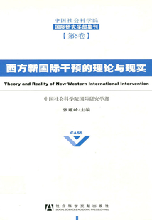西方新國際干預的理論與現實