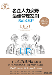 名企人力資源最佳管理案例：老胡說標桿