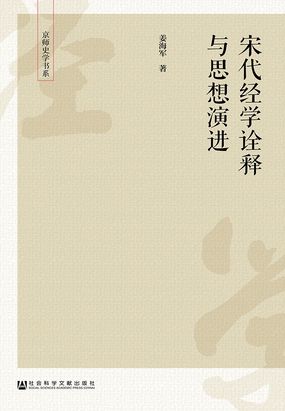 宋代经学诠释与思想演进（京师史学书系）在线阅读