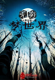 無窮夢世界