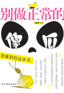 別做正常的傻瓜