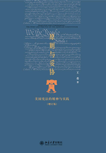 原則與妥協：美國憲法的精神與實踐(增訂版)