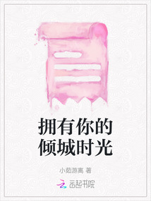 擁有你的傾城時光