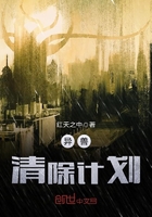 異獸清除計劃在線閱讀
