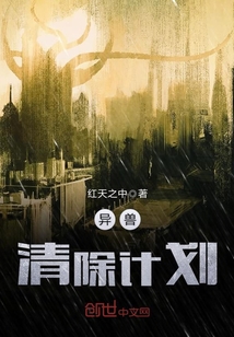 異獸清除計劃