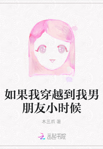 如果我穿越到我男朋友小時候