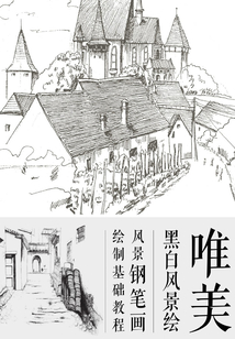 唯美黑白風景繪:風景鋼筆畫繪制基礎教程