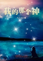 我的那個神在線閱讀