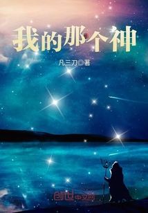 我的那個(gè)神