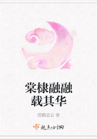 棠棣融融載其華在線閱讀