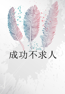 成功不求人