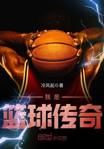我是籃球傳奇