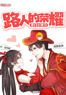 路人的榮耀