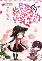 前男友的死黨追我怎么辦在線閱讀