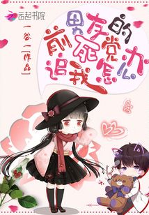 前男友的死黨追我怎么辦
