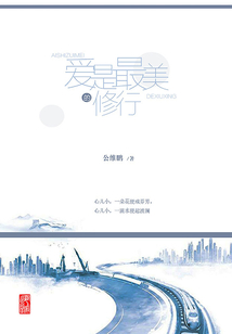 愛是最美的修行