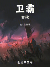 衛霸春秋