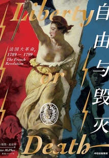 自由與毀滅:法國大革命,1789-1799