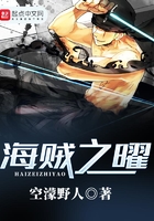 海賊之曜在線閱讀