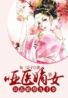 哑医嫡女：误惹妖孽九千岁在线阅读