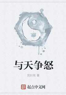 與天爭怒