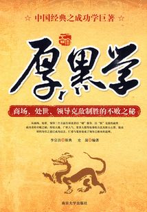 厚黑學