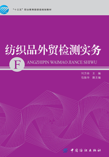 紡織品外貿檢測實務