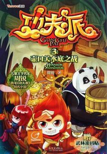 功夫派3：壺口關水底之戰