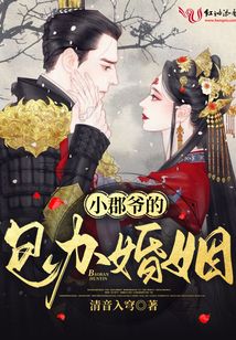 小郡爺的包辦婚姻