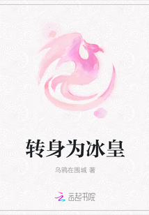 轉(zhuǎn)身為冰皇