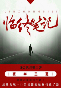 臨終筆記