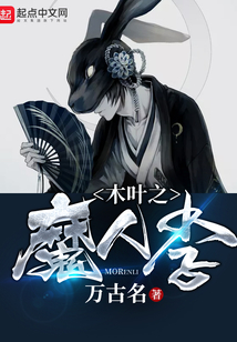 木葉之魔人李