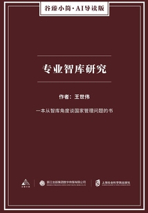 專業(yè)智庫研究(谷臻小簡·AI導(dǎo)讀版)