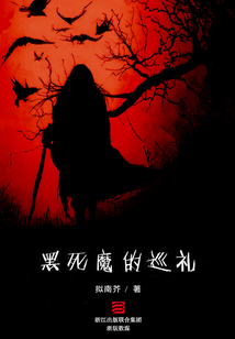 黑死魔的巡禮