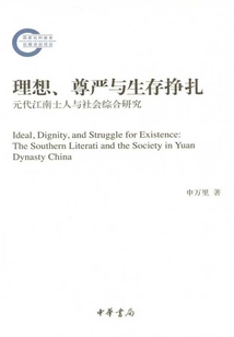 理想、尊嚴與生存掙扎：元代江南士人與社會綜合研究