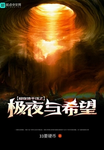 極夜地平線之極夜與希望
