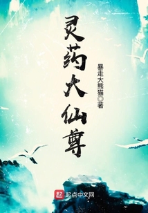 靈藥大仙尊