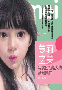 萝莉之美：写实色铅笔人物绘制详解