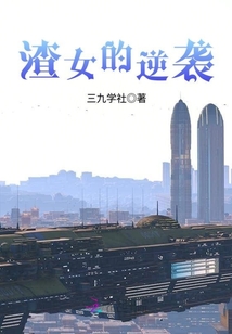 我想逆襲成女神